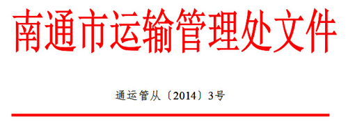 南通市關(guān)于開展全市道路運輸駕駛員繼續(xù)教育工作的通知1