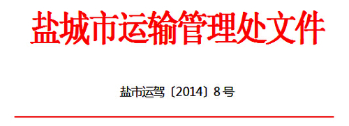 鹽城市關(guān)于推廣使用“江蘇交通學(xué)習(xí)網(wǎng)”開展道路客貨運輸駕駛員繼續(xù)教育工作的通知1
