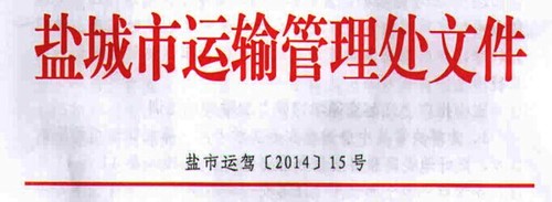 鹽城市關(guān)于進(jìn)一步加強(qiáng)機(jī)動(dòng)車駕駛理論培訓(xùn)工作的通知