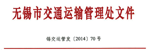 無錫市運管處關于進一步加強機動車駕駛理論培訓工作的通知1