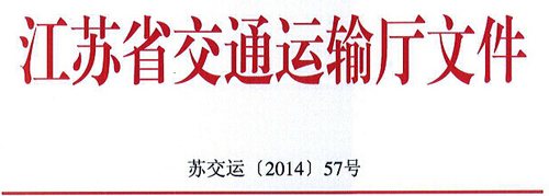 江蘇省交通運輸廳關于推廣使用“江蘇交通學習網”開展道路客貨運輸駕駛員繼續(xù)教育的通知1