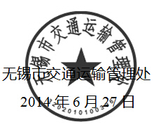 無(wú)錫市運(yùn)管處關(guān)于開(kāi)展全市道路運(yùn)輸駕駛員繼續(xù)教育工作的通知2