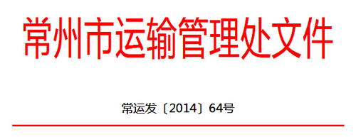 常州市關(guān)于開展全市道路運輸駕駛員繼續(xù)教育工作的通知1