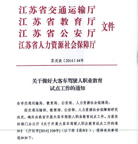 江蘇省關于做好大客車駕駛人職業(yè)教育試點工作的通知1