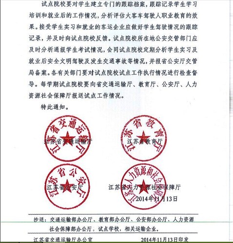江蘇省關于做好大客車駕駛人職業(yè)教育試點工作的通知3