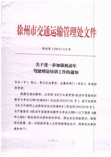 徐州市關于進一步加強機動車駕駛理論培訓工作的通知1
