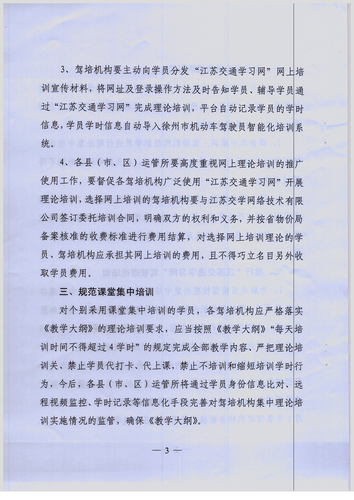 徐州市關于進一步加強機動車駕駛理論培訓工作的通知3