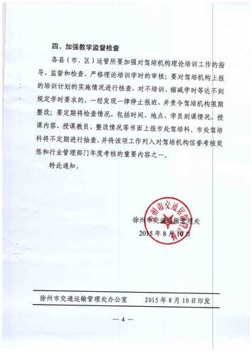徐州市關于進一步加強機動車駕駛理論培訓工作的通知4