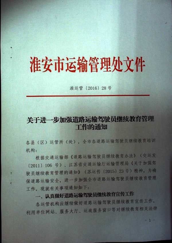 關于淮安市進一步加強道路運輸駕駛員繼續(xù)教育管理的通知1