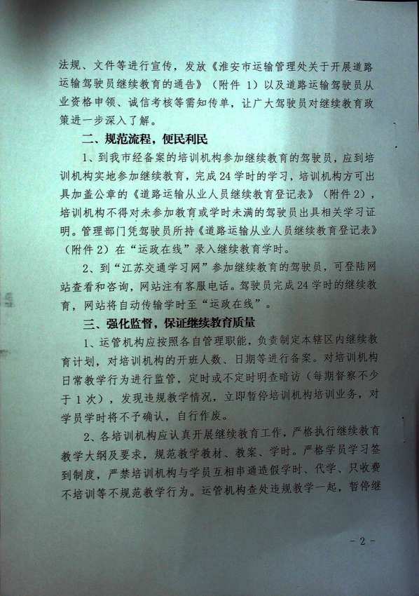 關于淮安市進一步加強道路運輸駕駛員繼續(xù)教育管理的通知2