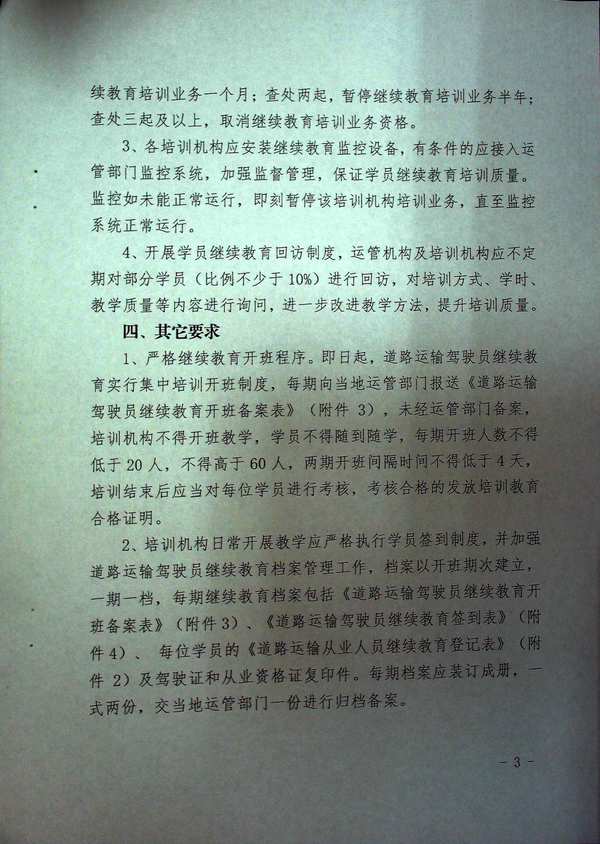 關于淮安市進一步加強道路運輸駕駛員繼續(xù)教育管理的通知3
