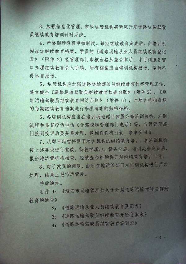 關于淮安市進一步加強道路運輸駕駛員繼續(xù)教育管理的通知4