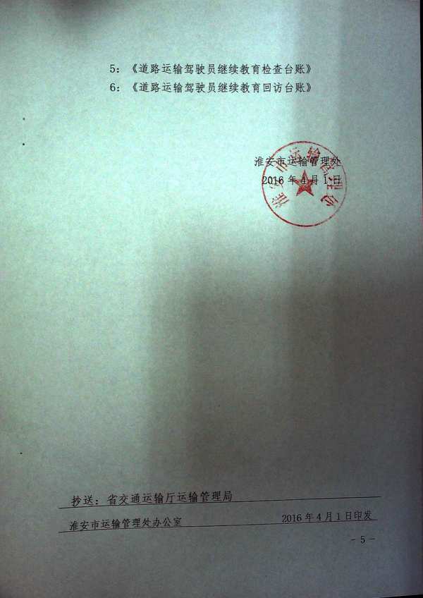 關于淮安市進一步加強道路運輸駕駛員繼續(xù)教育管理的通知5