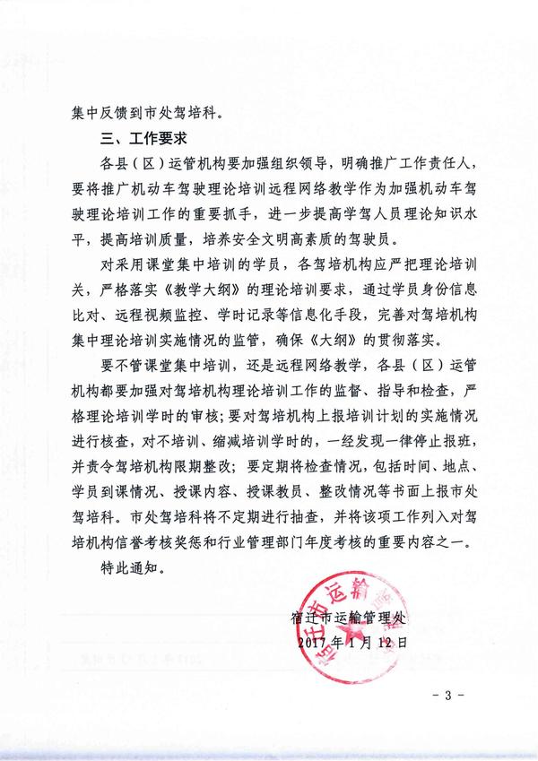宿遷市運管處關(guān)于推廣機動車駕駛理論培訓(xùn)遠程網(wǎng)絡(luò)教學(xué)的通知 3