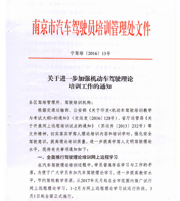 南京市駕培處關(guān)于進一步加強機動車駕駛理論培訓工作的通知1