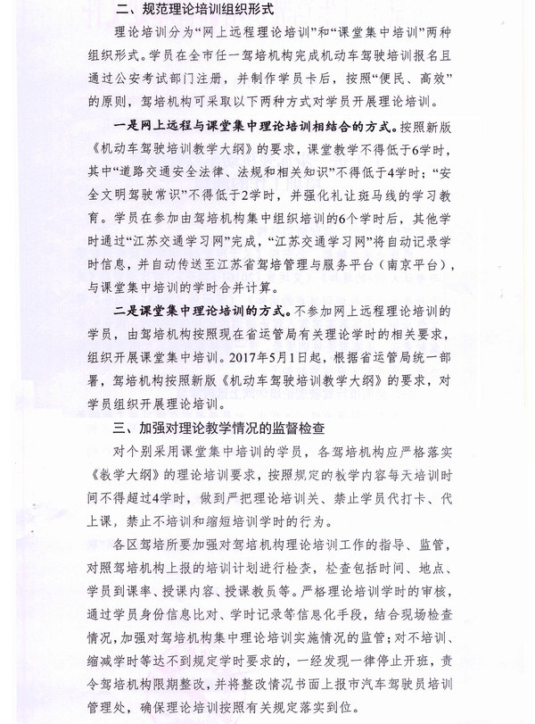 南京市駕培處關(guān)于進一步加強機動車駕駛理論培訓工作的通知2