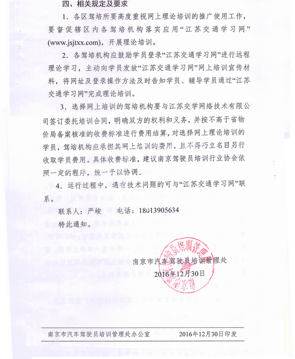 南京市駕培處關(guān)于進一步加強機動車駕駛理論培訓工作的通知3