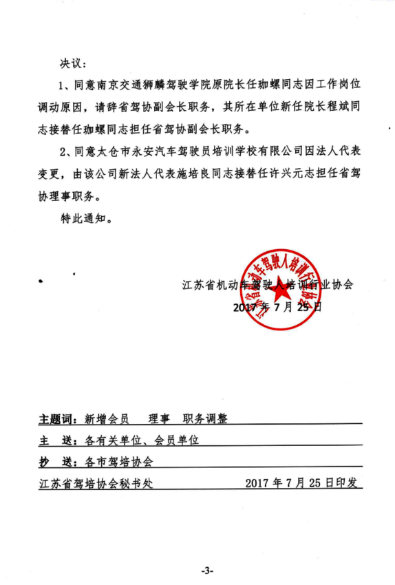 關(guān)于同意新增省駕協(xié)會員單位、理事單位的名單及部分職務調(diào)整的決議3