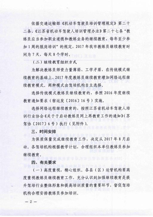 宿遷市關(guān)于做好2017年度機(jī)動車駕駛培訓(xùn)教練員繼續(xù)教育工作的通知2