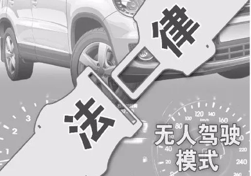 給無(wú)人駕駛系上法律安全帶（李曉軍圖）