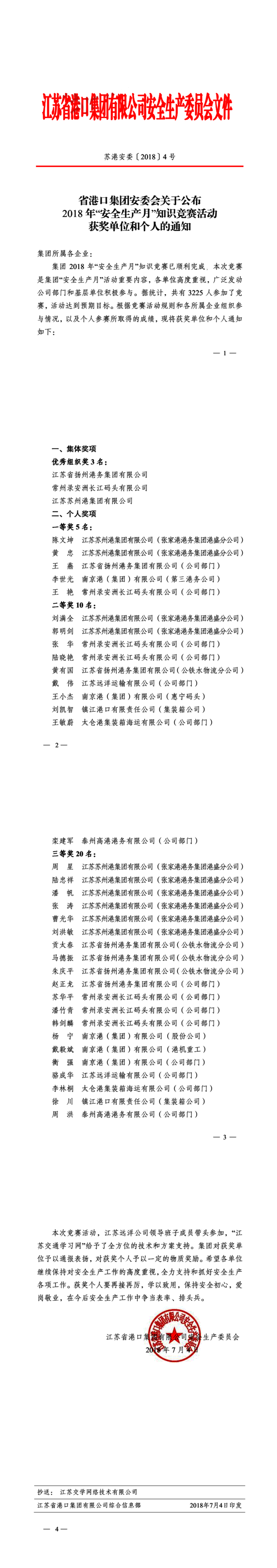蘇港安委【2018】4號省港口集團(tuán)安委會(huì)關(guān)于公布2018年“安全生產(chǎn)月”知識競賽活動(dòng)獲獎(jiǎng)單位和個(gè)人的通知-20180704