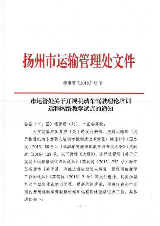 揚州市市運管處關(guān)于開展機動車駕駛理論培訓遠程網(wǎng)絡教學試點的通知(1)_頁面_1