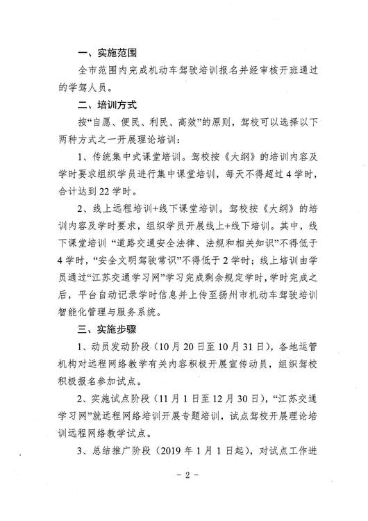 揚州市市運管處關(guān)于開展機動車駕駛理論培訓遠程網(wǎng)絡教學試點的通知(1)_頁面_2