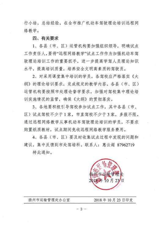 揚州市市運管處關(guān)于開展機動車駕駛理論培訓遠程網(wǎng)絡教學試點的通知(1)_頁面_3