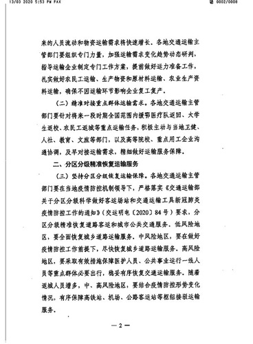 蘇交通防指〔2020〕92號轉(zhuǎn)發(fā)關(guān)于精準(zhǔn)有序恢復(fù)運輸服務(wù)扎實推動復(fù)工復(fù)產(chǎn)的通知(3）