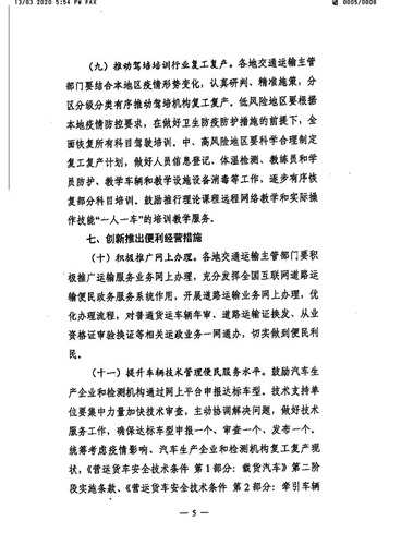 蘇交通防指〔2020〕92號轉(zhuǎn)發(fā)關(guān)于精準(zhǔn)有序恢復(fù)運輸服務(wù)扎實推動復(fù)工復(fù)產(chǎn)的通知(6）