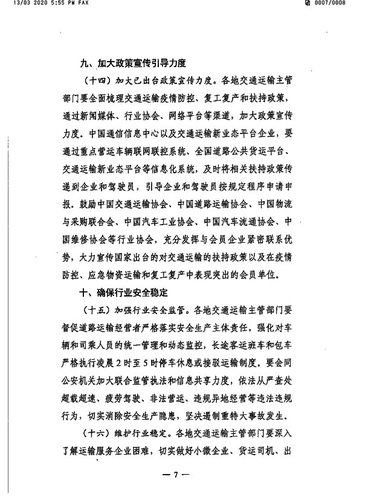 蘇交通防指〔2020〕92號轉(zhuǎn)發(fā)關(guān)于精準(zhǔn)有序恢復(fù)運輸服務(wù)扎實推動復(fù)工復(fù)產(chǎn)的通知(8）
