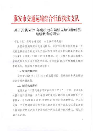 淮安市關于開展2021年教練員繼續(xù)教育的通知-1(1)